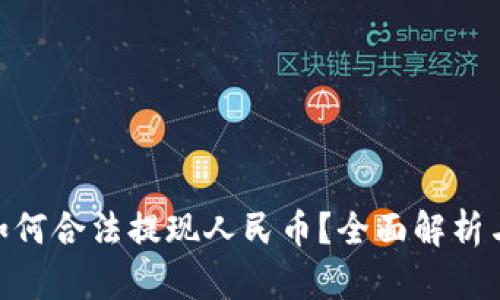 Tokenim如何合法提现人民币？全面解析与操作指南