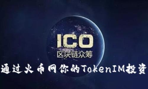 如何通过火币网你的TokenIM投资策略