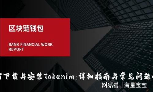 如何下载与安装Tokenim：详细指南与常见问题解答