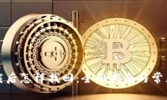 冷钱包卸载后怎样找回：