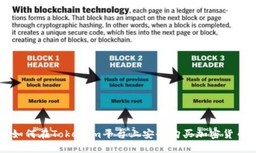如何在Tokenim平台上安全购买加密货币