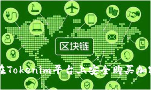 如何在Tokenim平台上安全购买加密货币