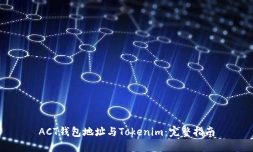 ACT钱包地址与Tokenim：完整指南