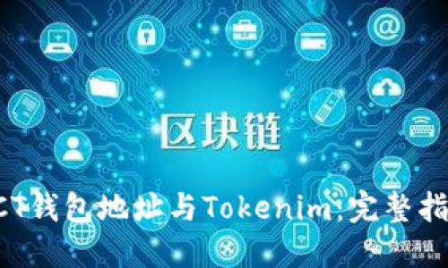 ACT钱包地址与Tokenim：完整指南
