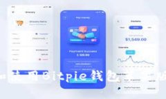 如何下载和使用Bitpie钱包