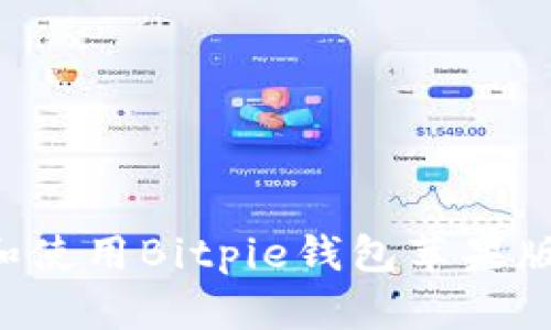 如何下载和使用Bitpie钱包苹果版：终极指南