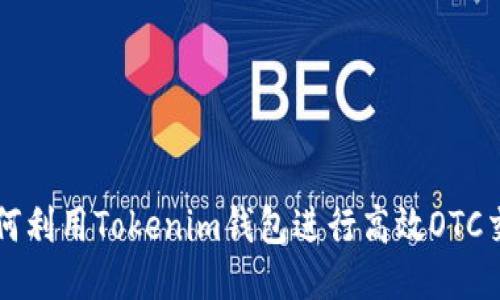 如何利用Tokenim钱包进行高效OTC交易