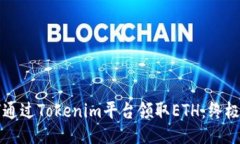 如何通过Tokenim平台领取