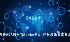 如何将ADA转入Tokenim平台：
