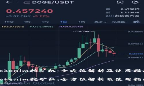 Tokenim挖矿机：全方位解析及使用指南

Tokenim挖矿机：全方位解析及使用指南