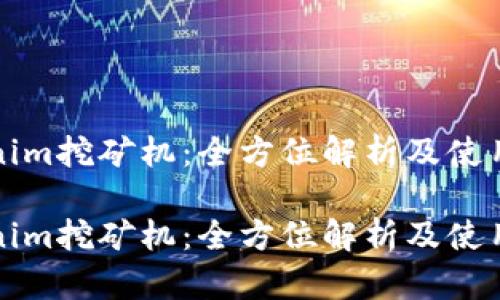 Tokenim挖矿机：全方位解析及使用指南

Tokenim挖矿机：全方位解析及使用指南