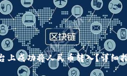 如何在Tokenim平台上成功将人民币转入？详细指南与常见问题解答