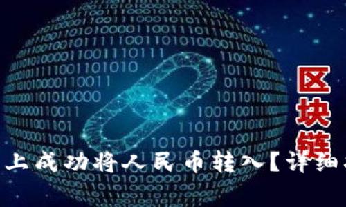 如何在Tokenim平台上成功将人民币转入？详细指南与常见问题解答