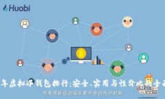 2023年虚拟冷钱包排行：安