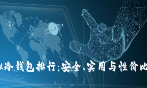 2023年虚拟冷钱包排行：安全、实用与性价比的全面对比