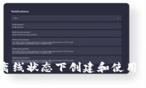 如何在离线状态下创建和使用Tokenim