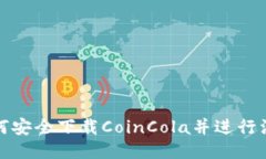  如何安全下载CoinCola并进