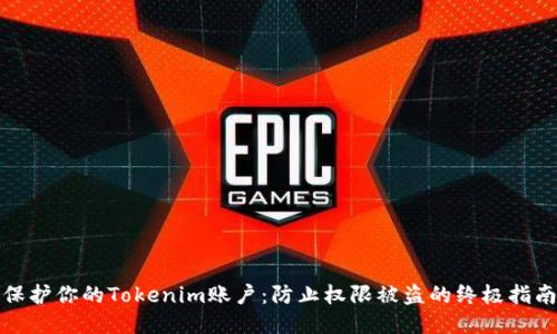 保护你的Tokenim账户：防止权限被盗的终极指南
