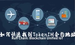 如何快速找到TokenIM合约地
