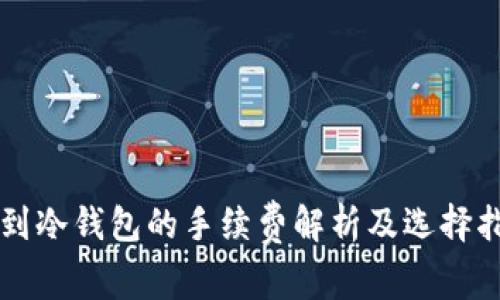 转到冷钱包的手续费解析及选择指南