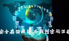 如何安全存储私钥：冷钱