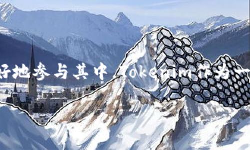 Tokenim开源地址是一个重要的话题，随着区块链技术的不断发展，越来越多的项目选择开放源代码以便用户和开发者社区能够更好地参与其中。Tokenim作为一个区块链相关的项目，其开源地址提供了一个平台，使得用户可以查看、审查和贡献代码，同时也能够促进技术的创新和社区的成长。

Tokenim开源地址：探索区块链技术的未来