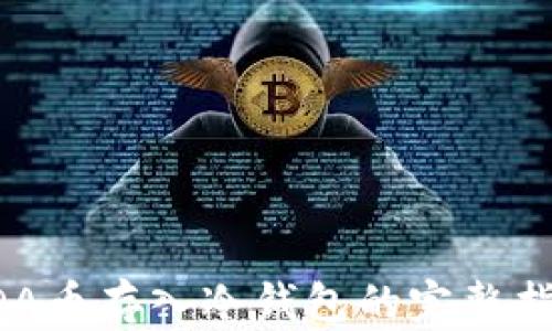 
ADA币存入冷钱包的完整指南
