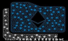TokenIM注册指南：是否需要