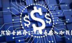 如何安全地将STARL币存入冷