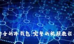 如何制作安全的冷钱包：