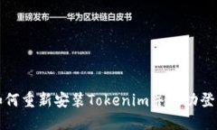 如何重新安装Tokenim并成功