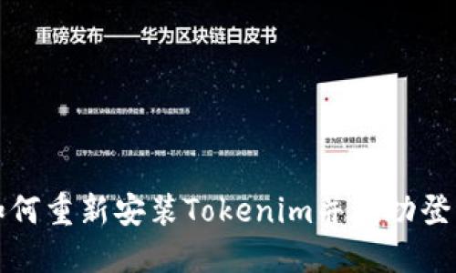如何重新安装Tokenim并成功登陆