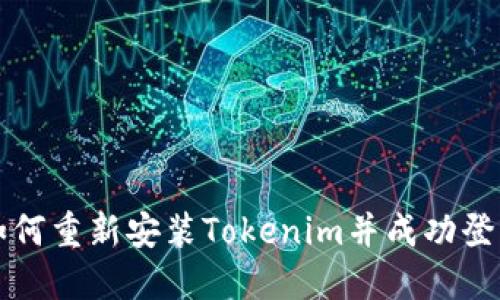 如何重新安装Tokenim并成功登陆