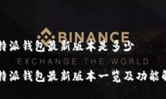 比特派钱包最新版本是多