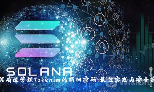 如何有效管理Tokenim的新旧密码：最佳实践与安全策略