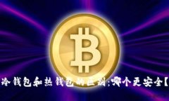 冷钱包和热钱包的区别：