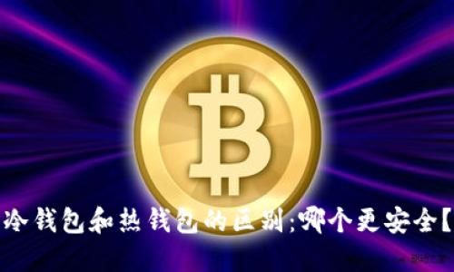 冷钱包和热钱包的区别：哪个更安全？