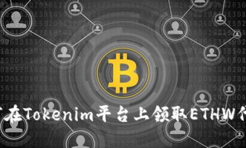 如何在Tokenim平台上领取ETHW代币？