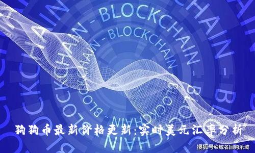 狗狗币最新价格更新：实时美元汇率分析