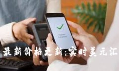 狗狗币最新价格更新：实