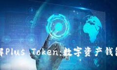 全面了解Plus Token：数字资