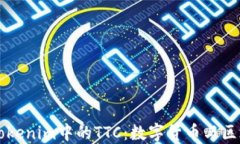 深入了解Tokenim中的TTC：数