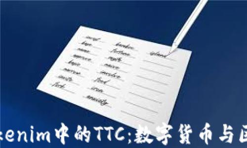 
深入了解Tokenim中的TTC：数字货币与区块链的未来