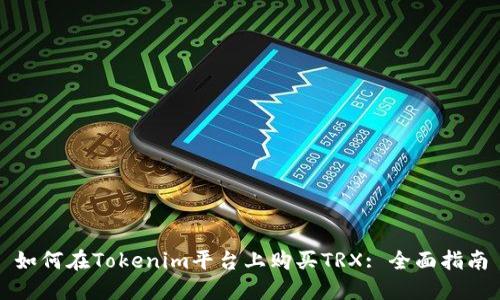 如何在Tokenim平台上购买TRX: 全面指南