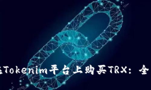 如何在Tokenim平台上购买TRX: 全面指南