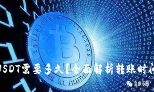TokenIM转USDT需要多久？全面解析转账时间及影响因素