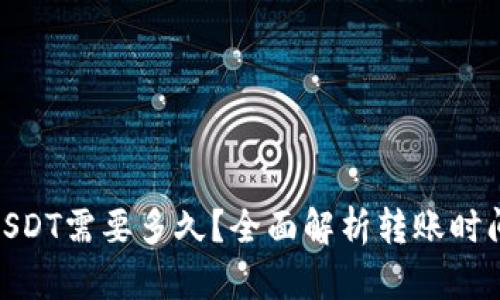 TokenIM转USDT需要多久？全面解析转账时间及影响因素