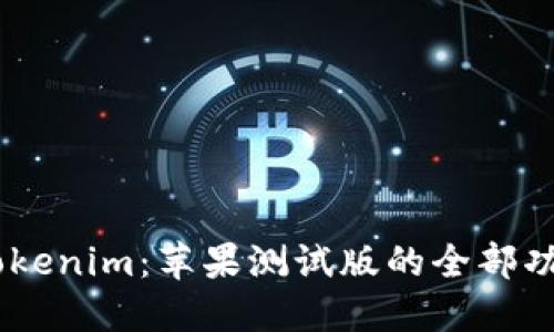 探索Beta版Tokenim：苹果测试版的全部功能与使用技巧