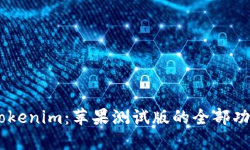 探索Beta版Tokenim：苹果测试版的全部功能与使用技巧
