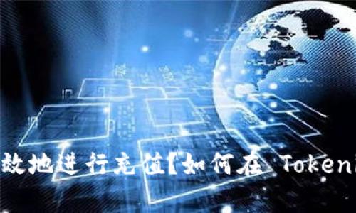 如何在 Tokenim 上安全有效地进行充值？如何在 Tokenim 上安全有效地进行充值？